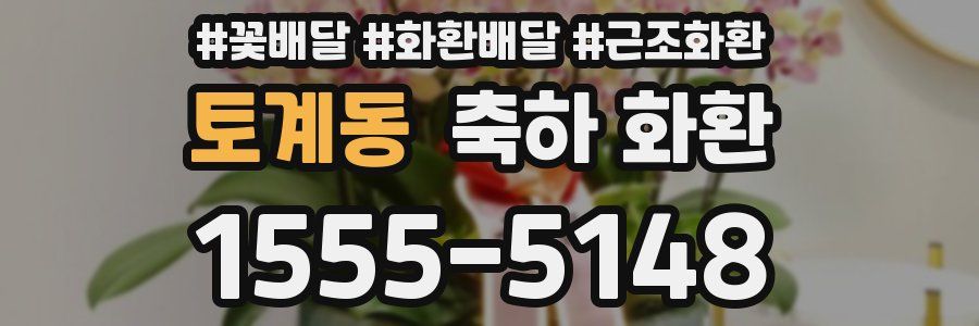 토계동 축하 화환