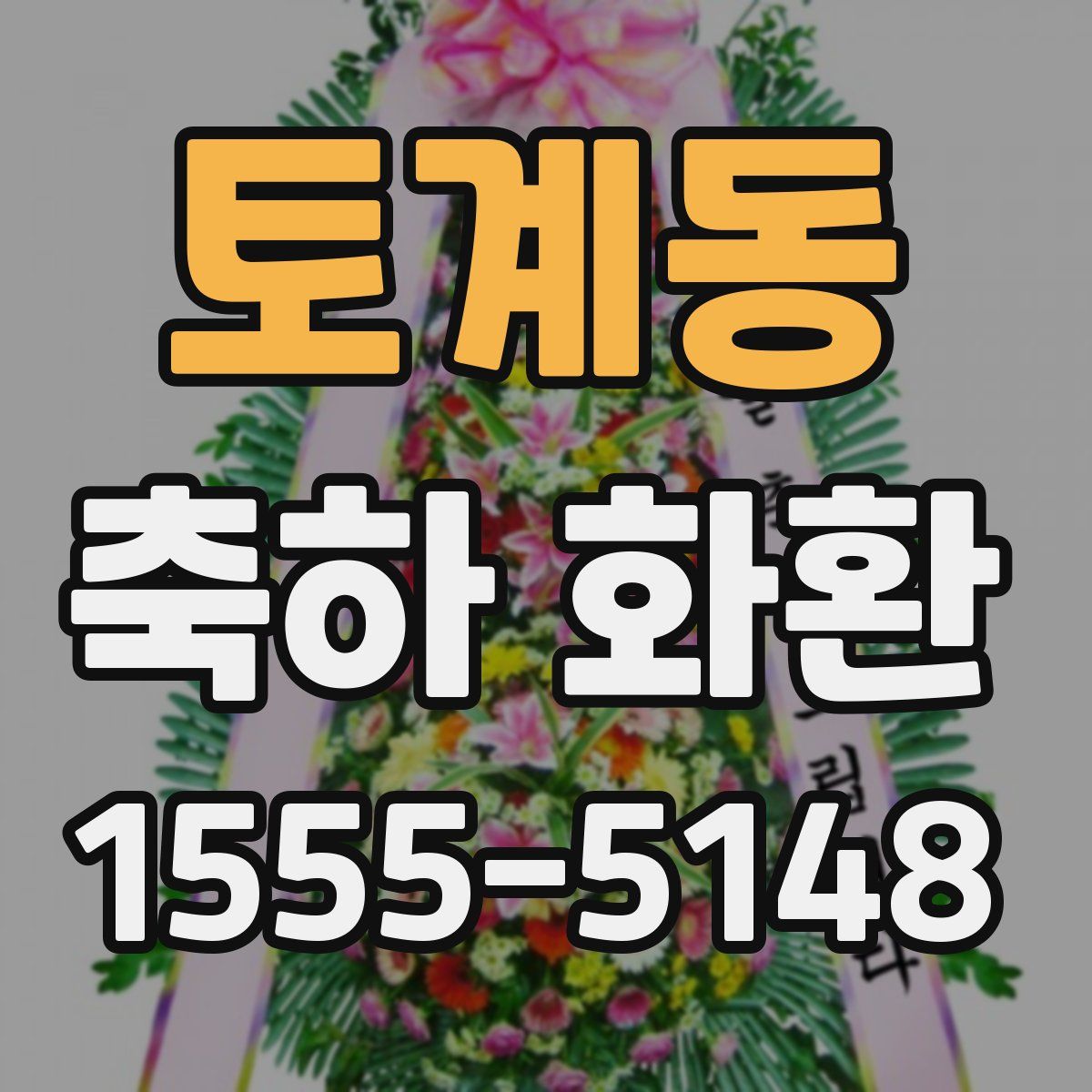 토계동 축하 화환
