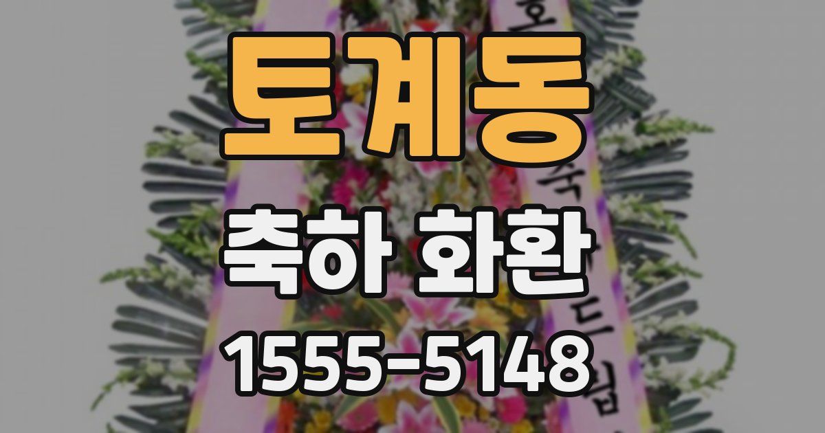 토계동 축하 화환