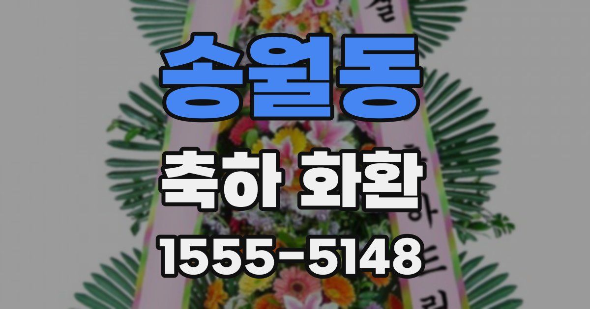 송월동 축하 화환