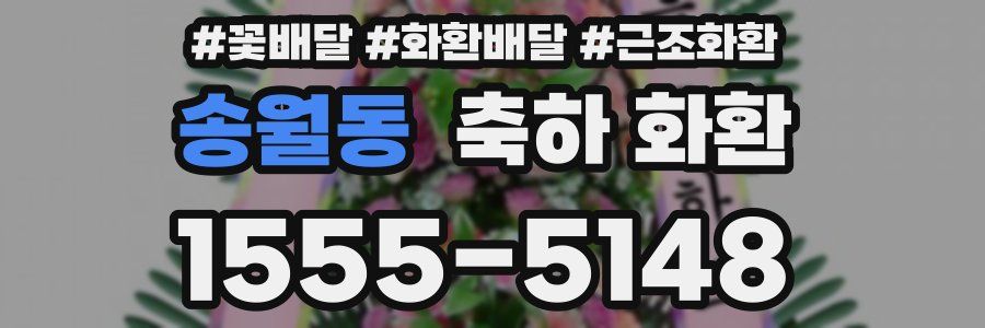 송월동 축하 화환