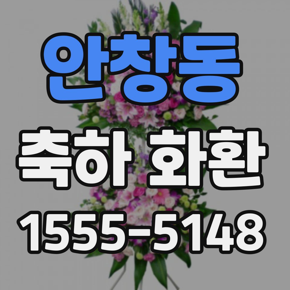 안창동 축하 화환