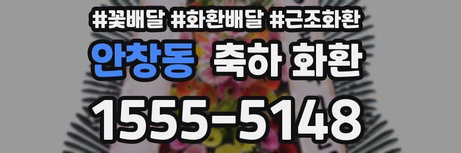 안창동 축하 화환