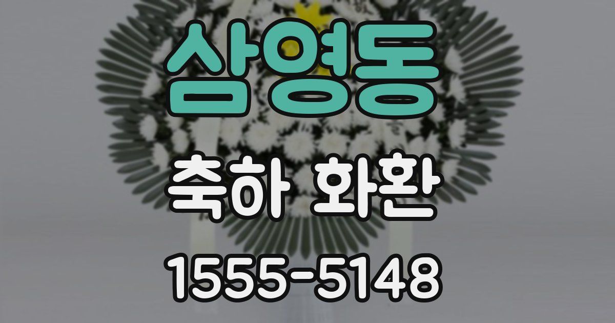 삼영동 축하 화환