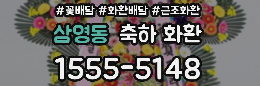 삼영동 축하 화환