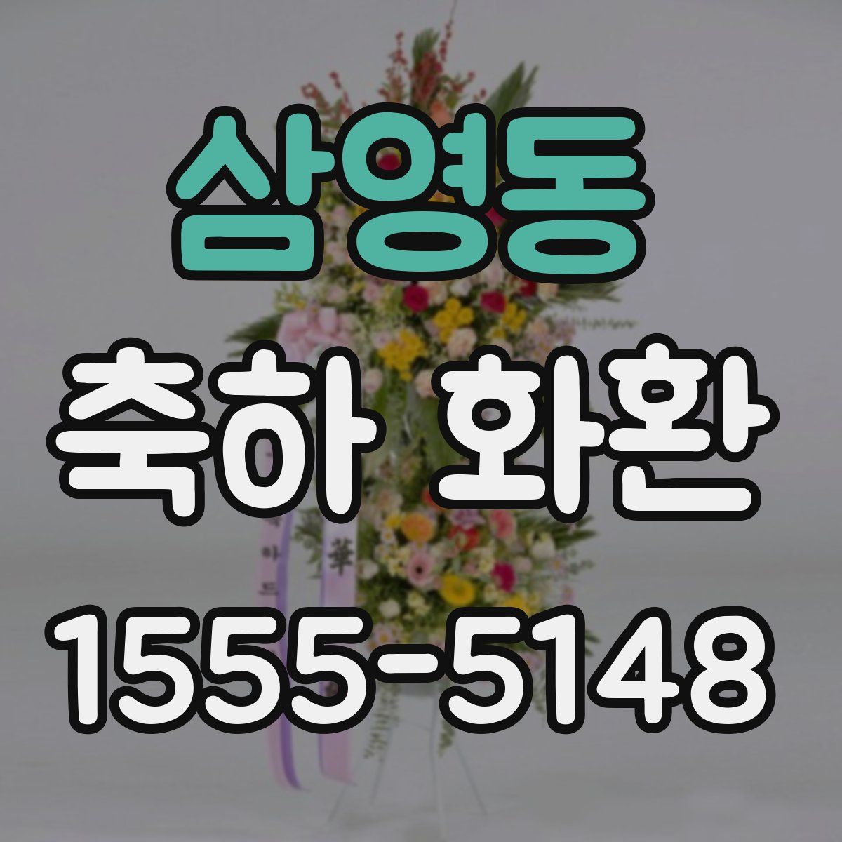 삼영동 축하 화환