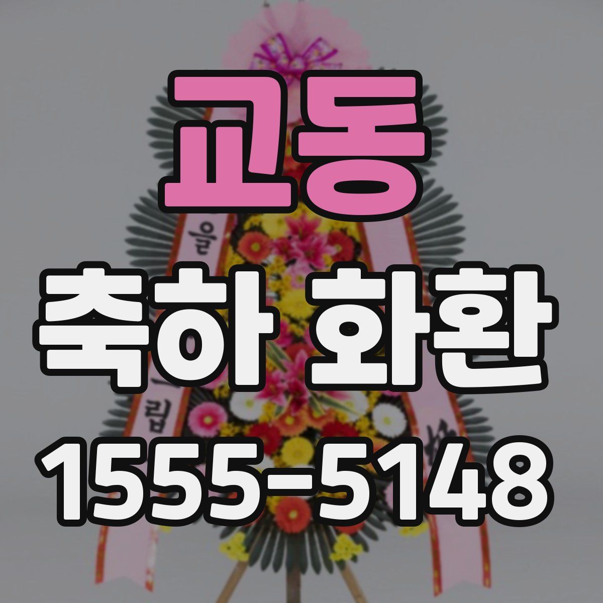 교동 축하 화환
