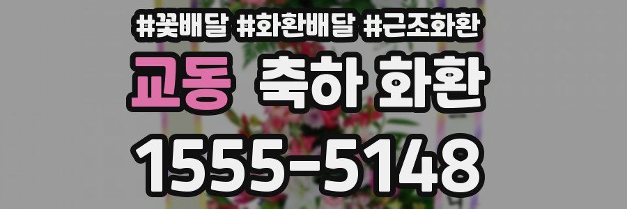 교동 축하 화환