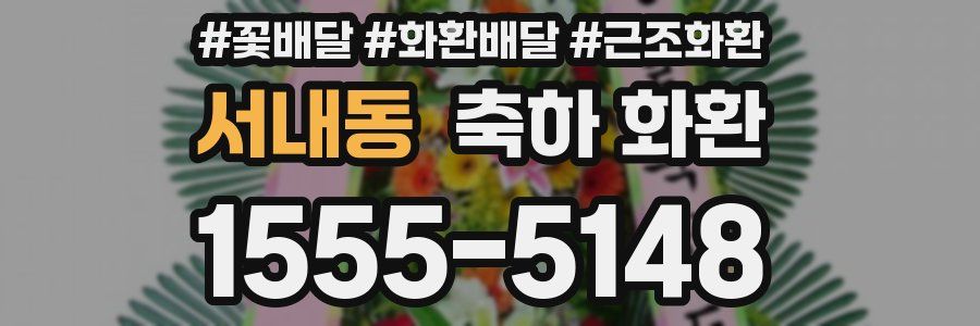 서내동 축하 화환