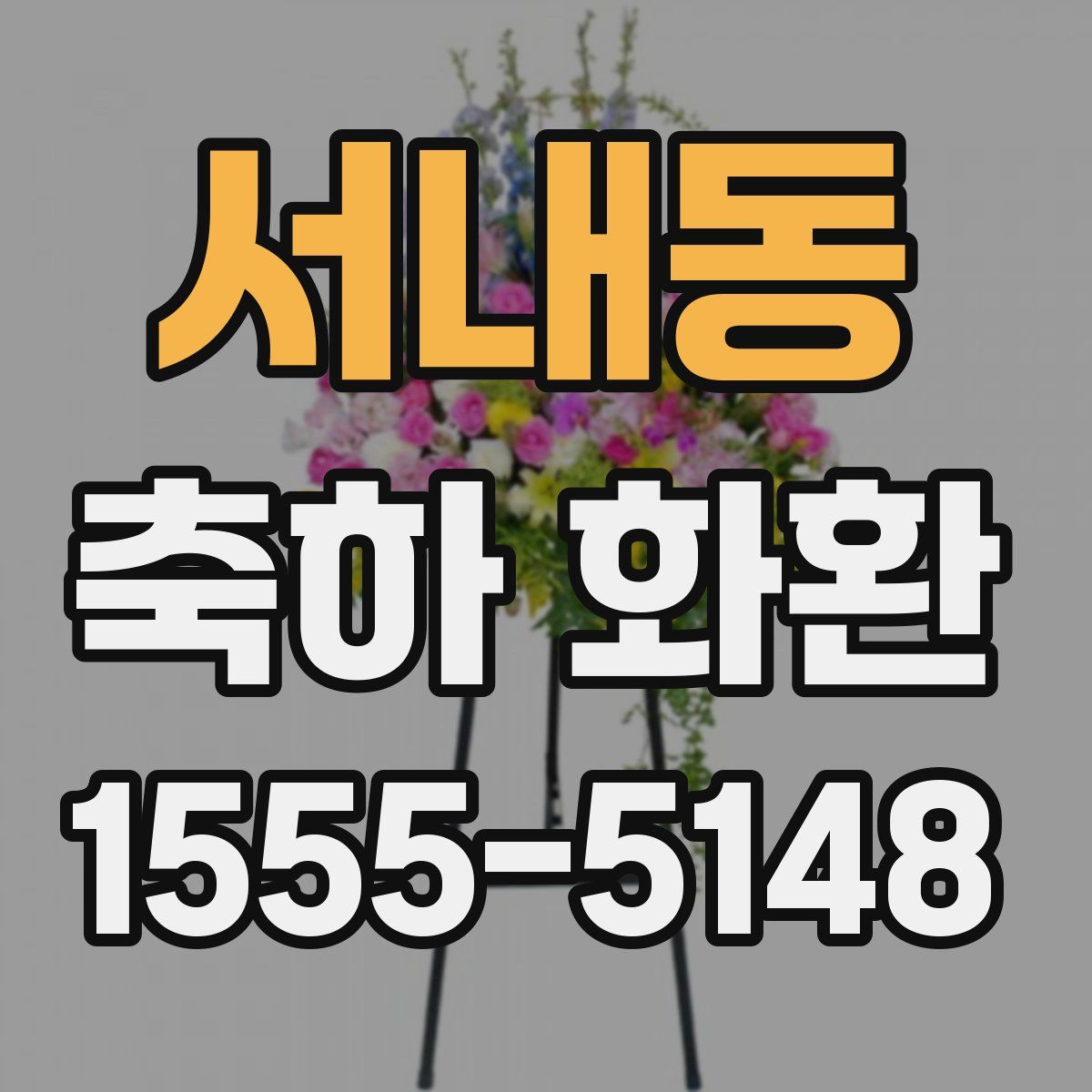 서내동 축하 화환