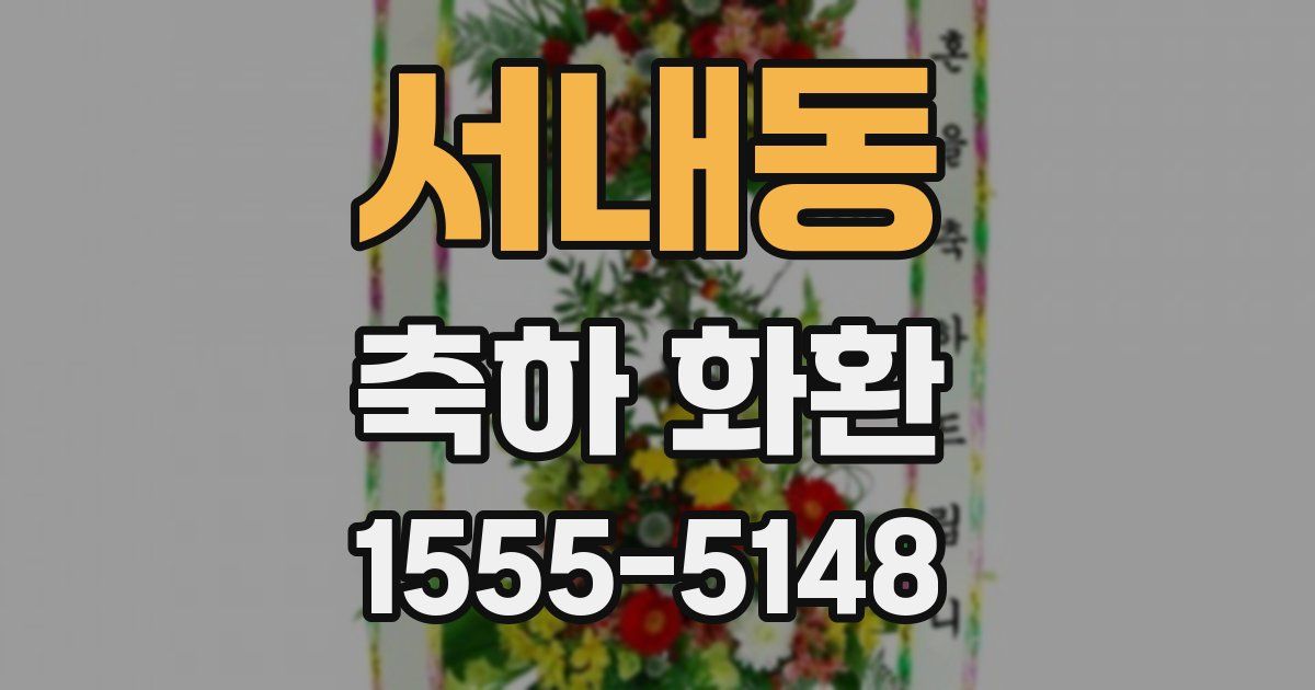 서내동 축하 화환