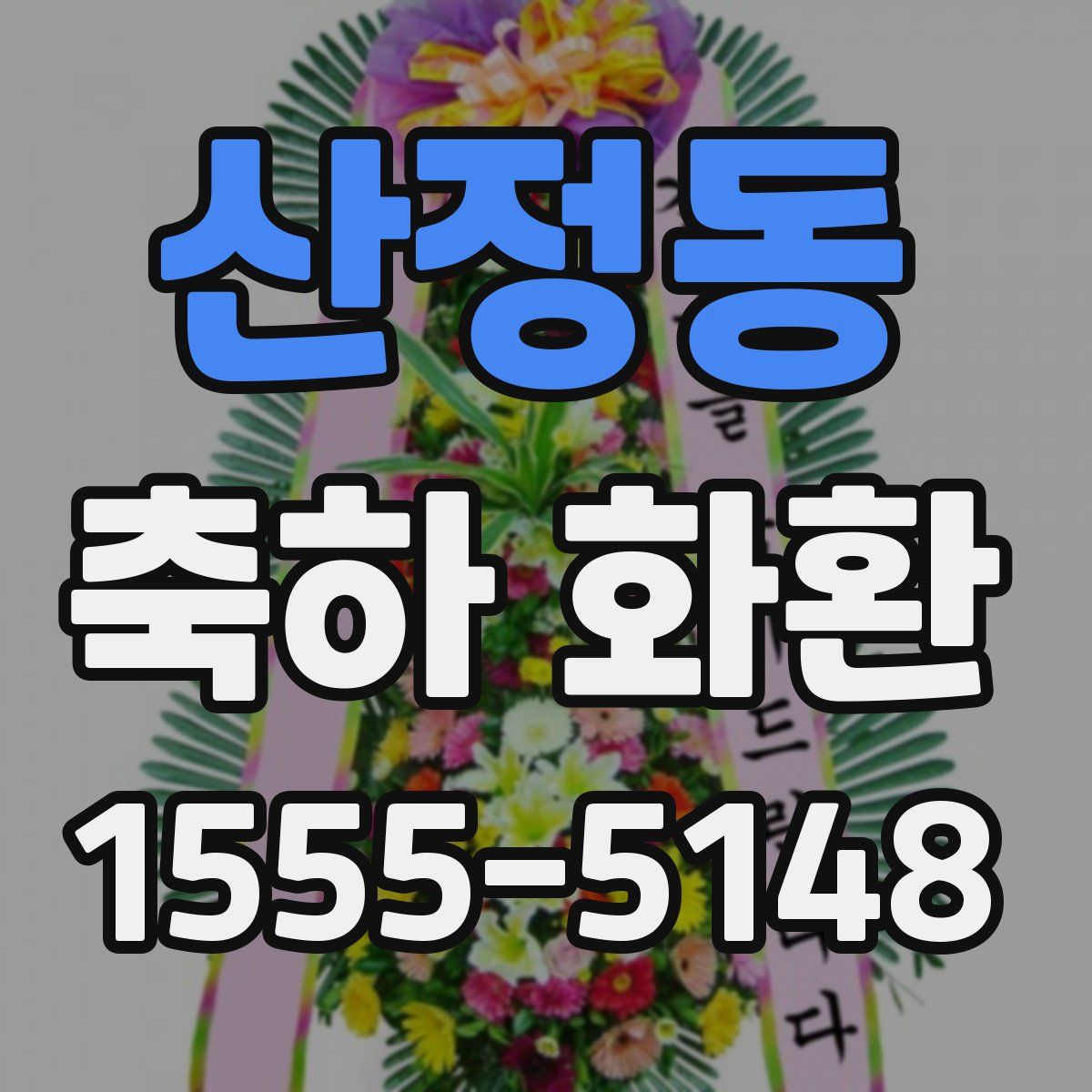 산정동 축하 화환