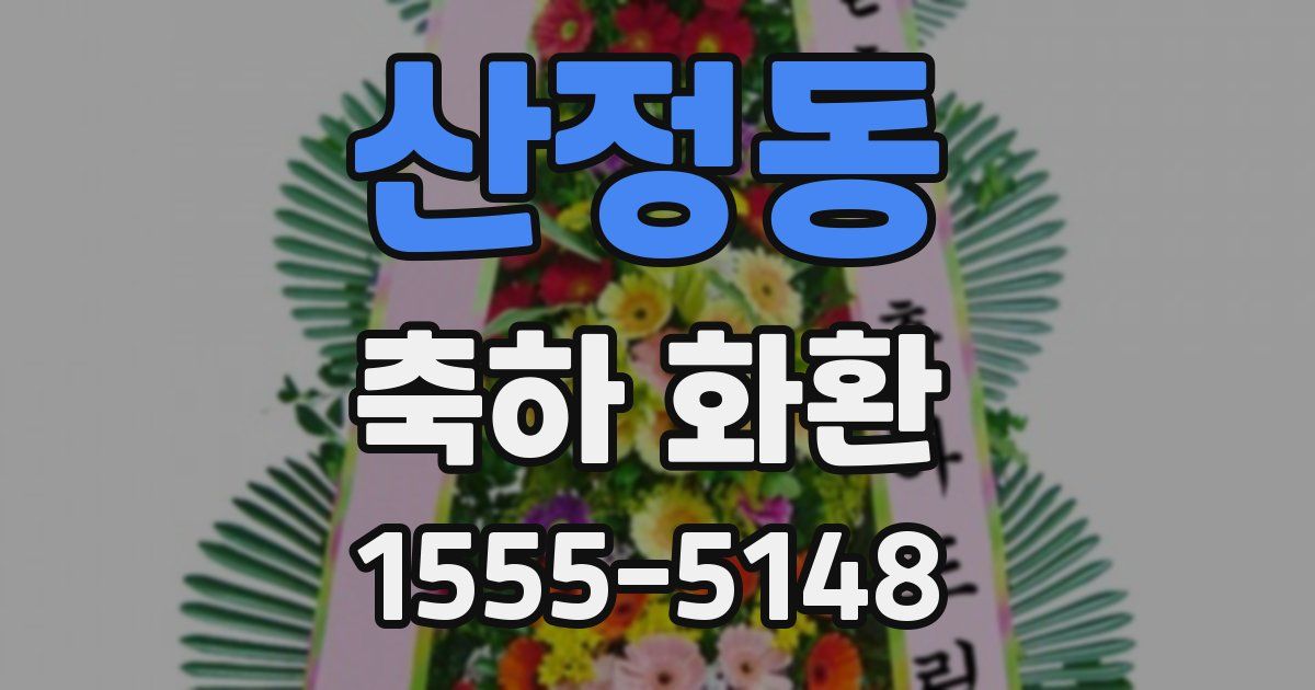 산정동 축하 화환