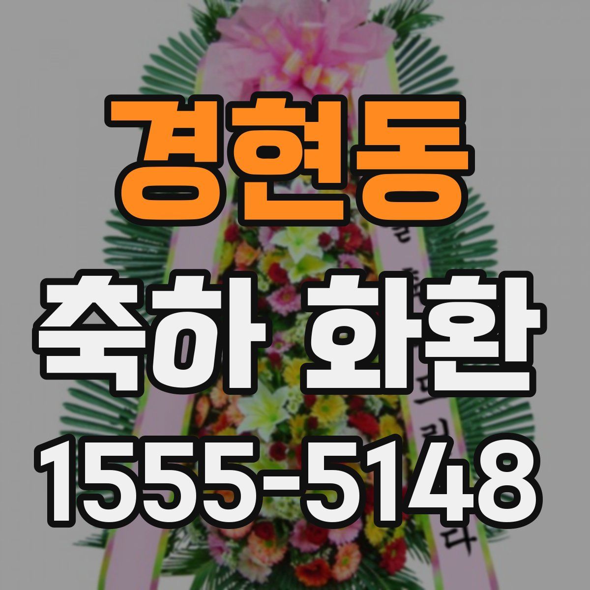 경현동 축하 화환