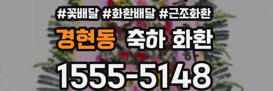 경현동 축하 화환