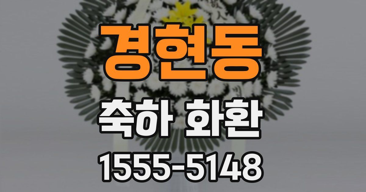 경현동 축하 화환