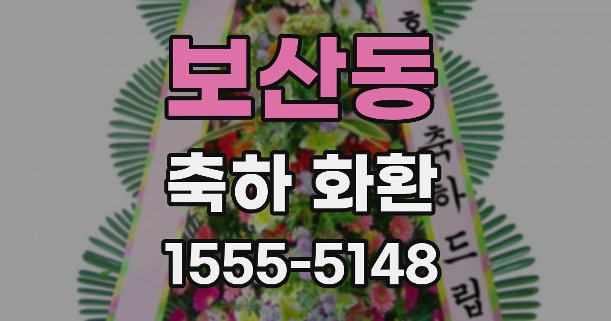 보산동 축하 화환