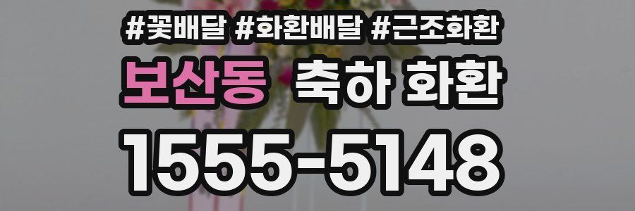보산동 축하 화환
