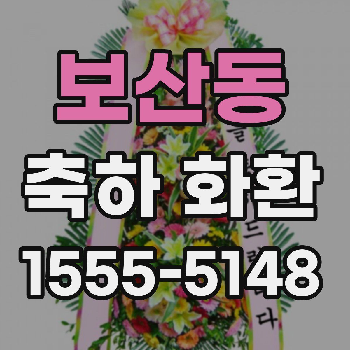 보산동 축하 화환