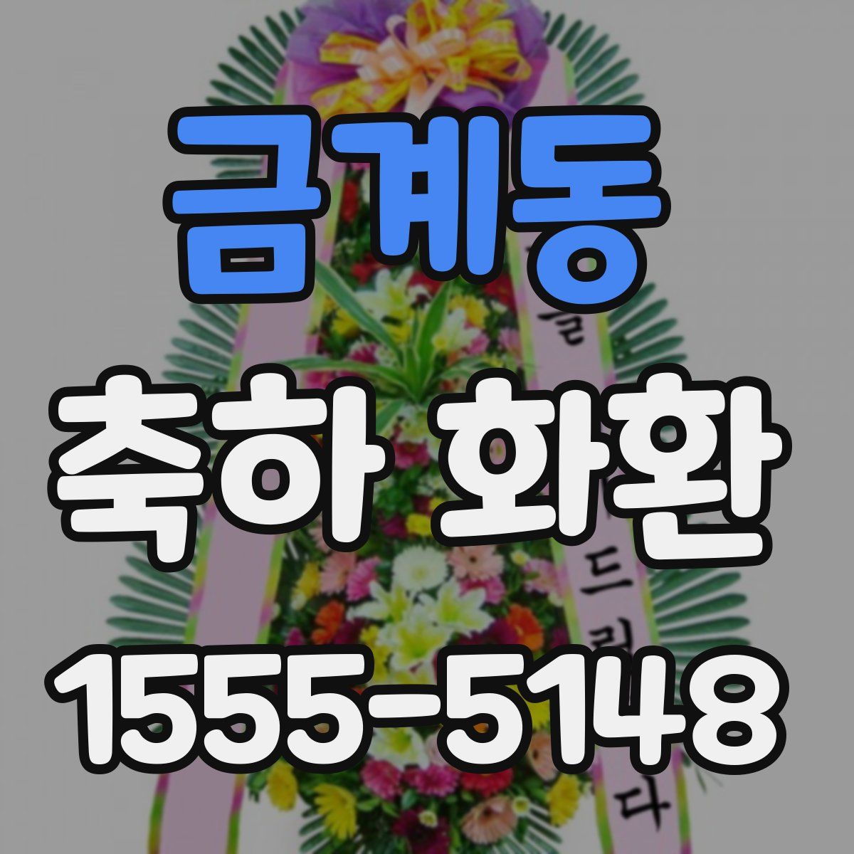 금계동 축하 화환