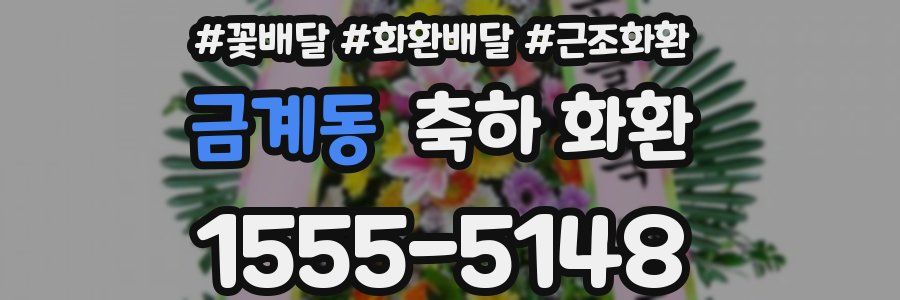 금계동 축하 화환