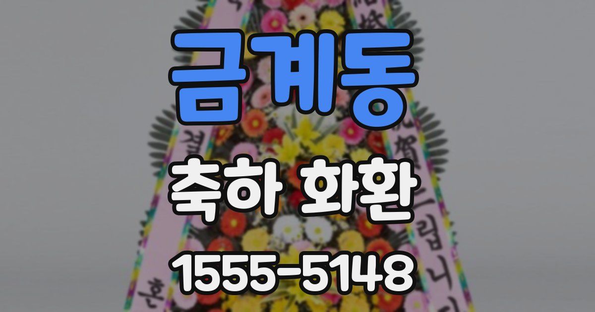 금계동 축하 화환