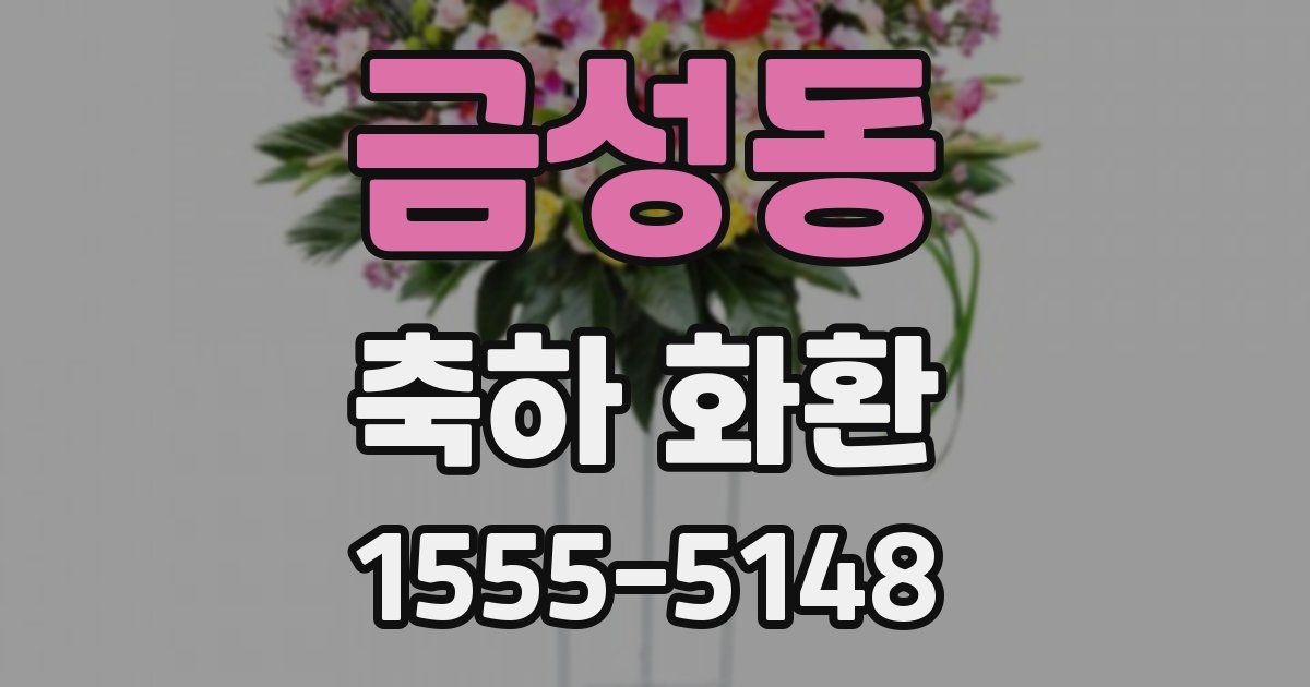 금성동 축하 화환