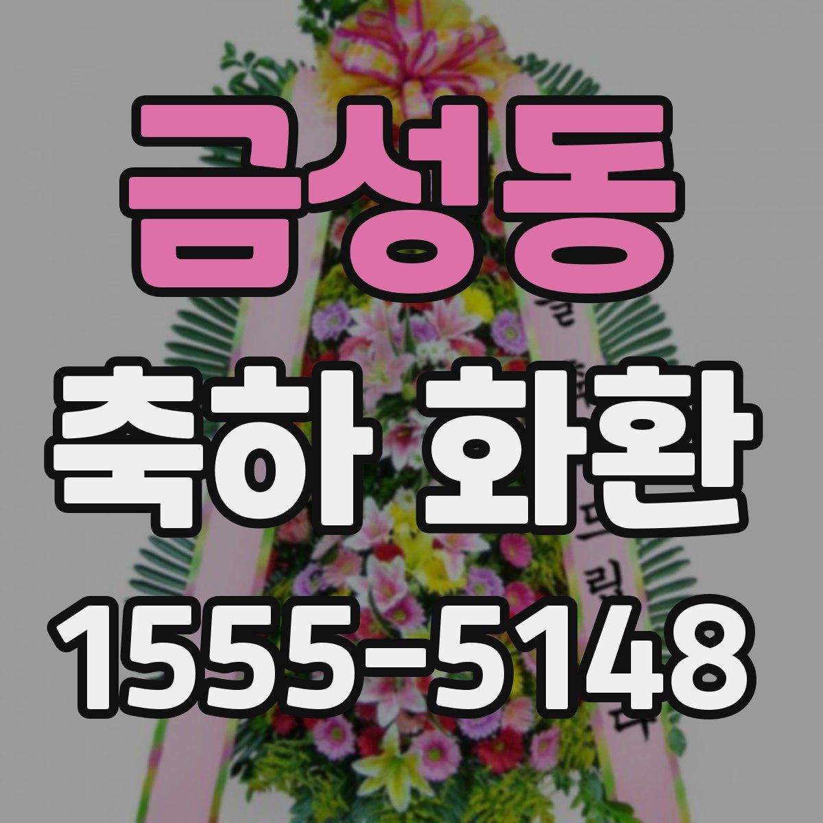 금성동 축하 화환