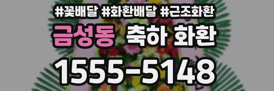 금성동 축하 화환