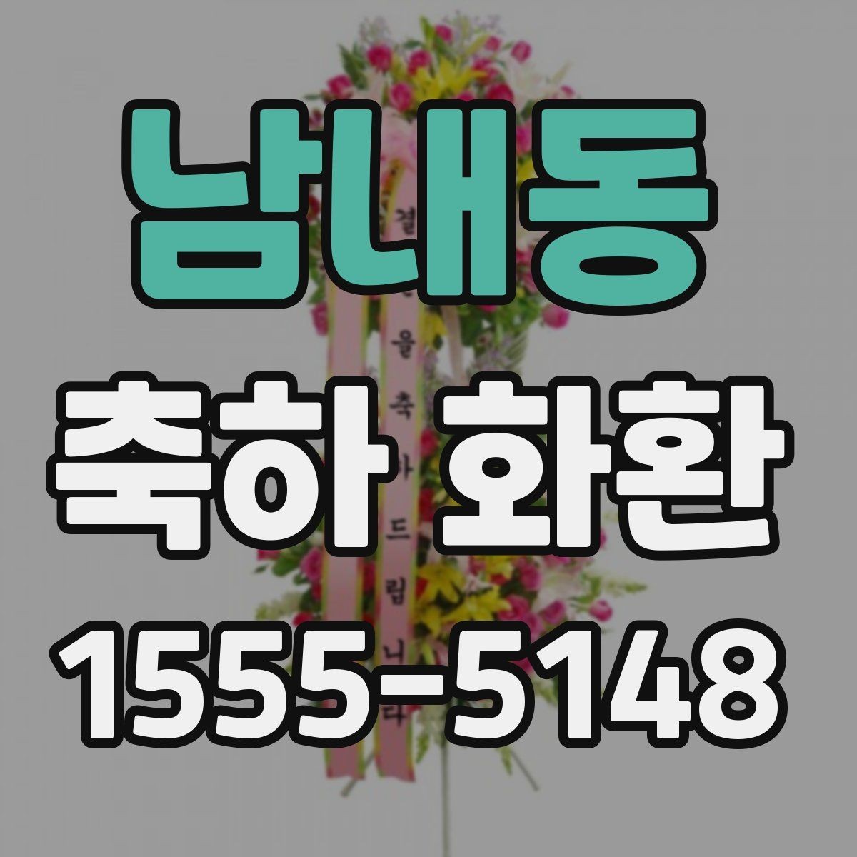 남내동 축하 화환 화려함보다 균형을 보는 이유