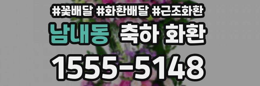 남내동 축하 화환