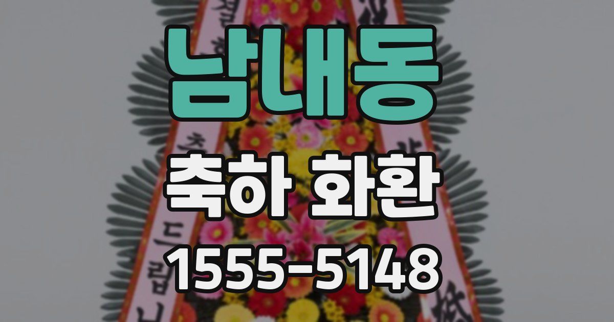 남내동 축하 화환