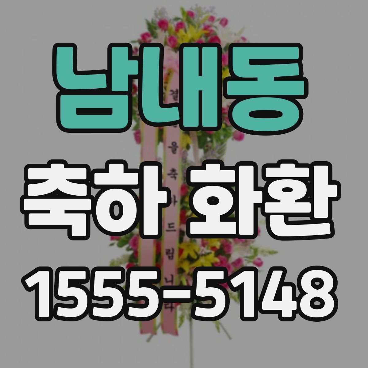 남내동 축하 화환