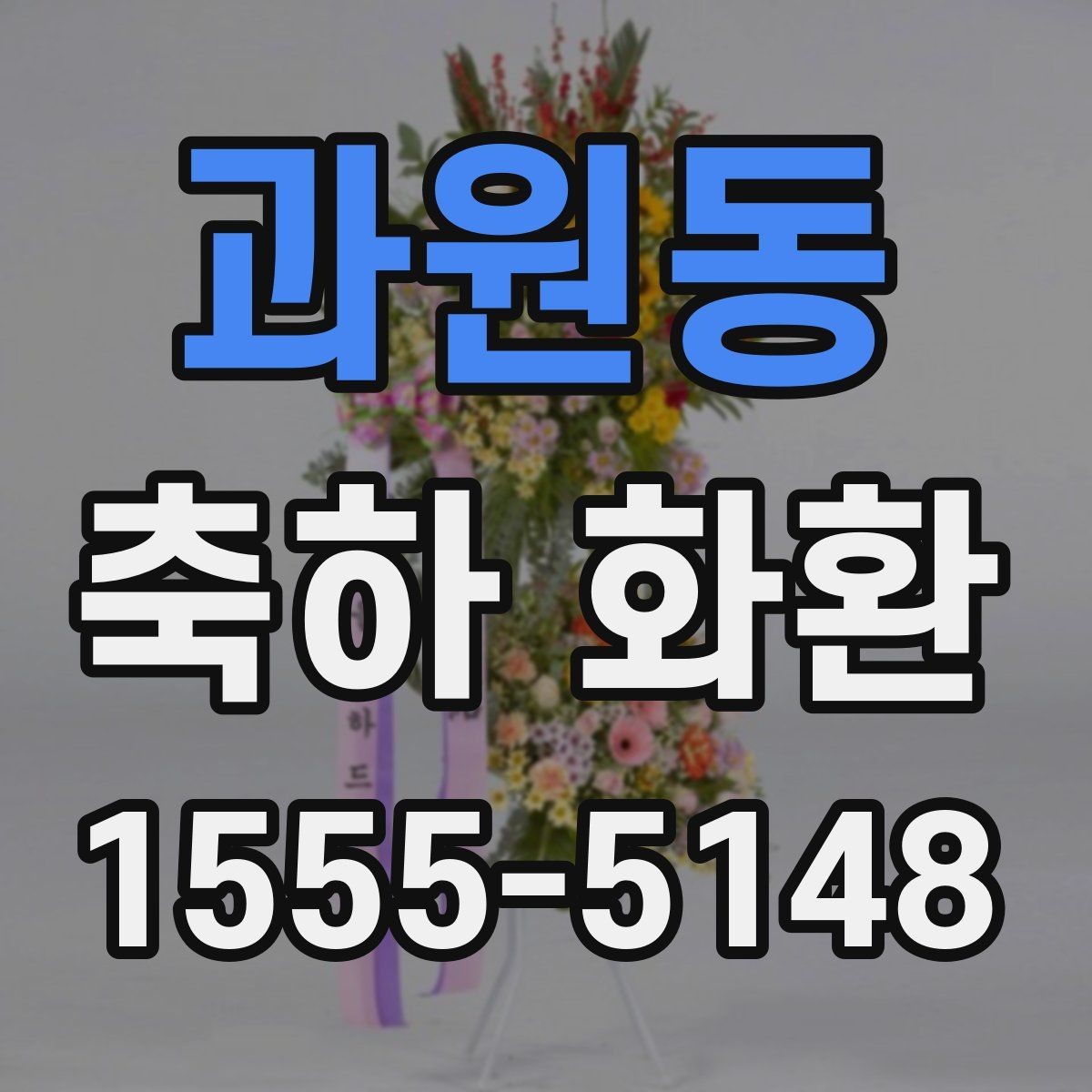 과원동 축하 화환 사진으로 고를 때 살펴볼 점