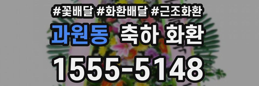 과원동 축하 화환