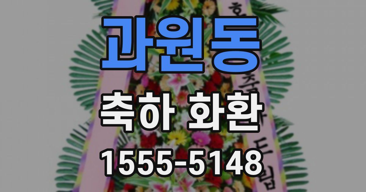 과원동 축하 화환
