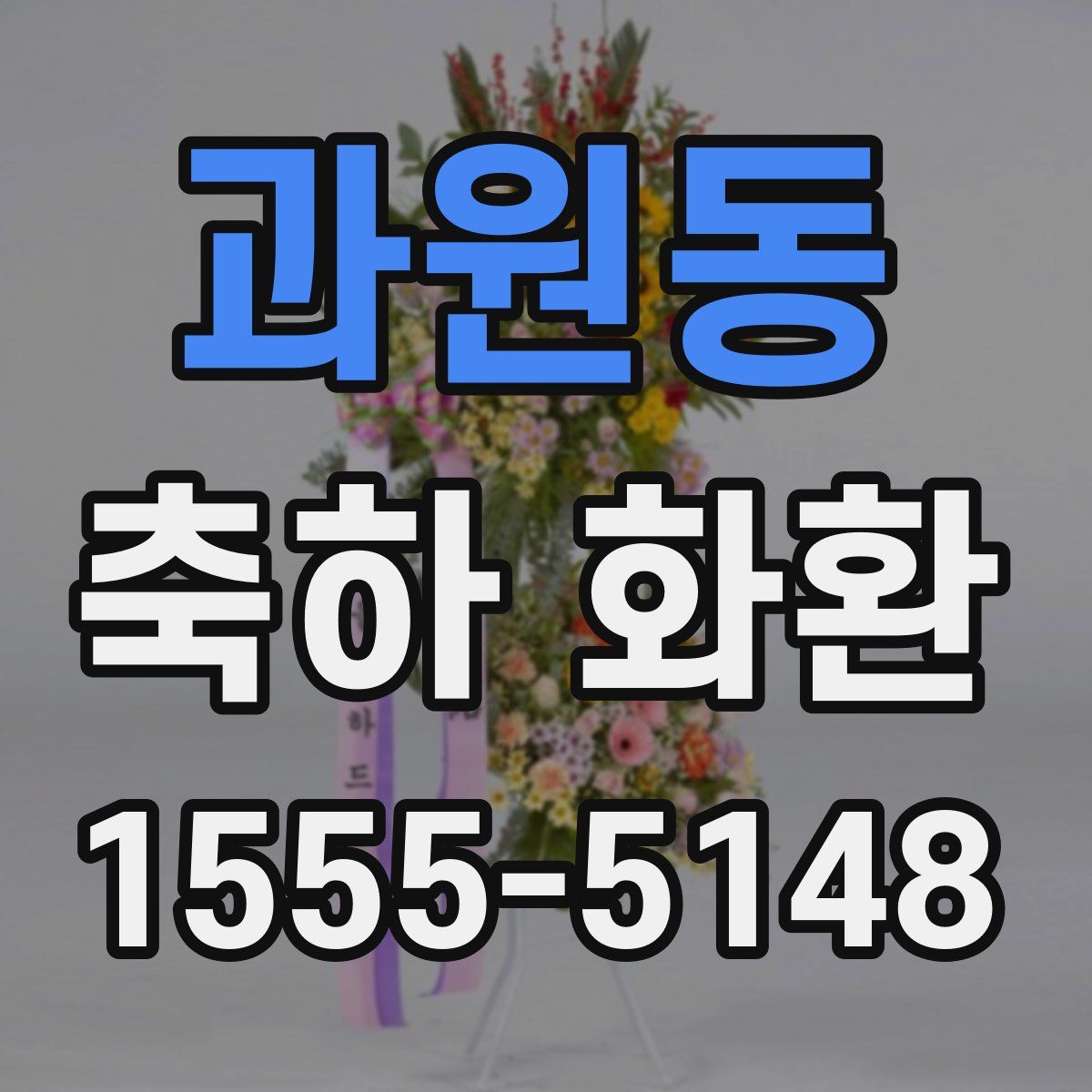 과원동 축하 화환