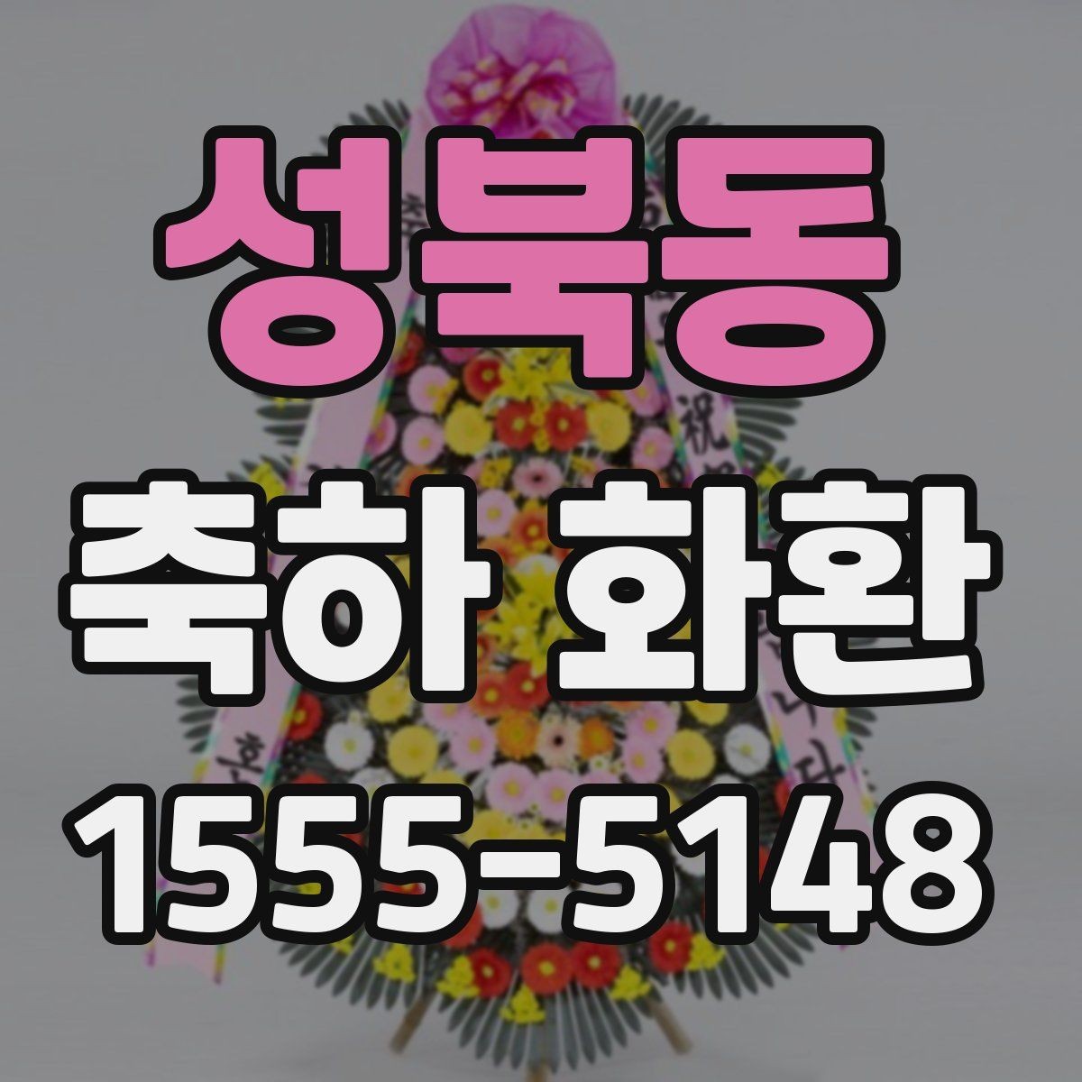 성북동 축하 화환 문구를 고를 때 참고할 기준