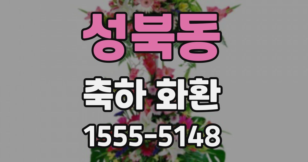 성북동 축하 화환