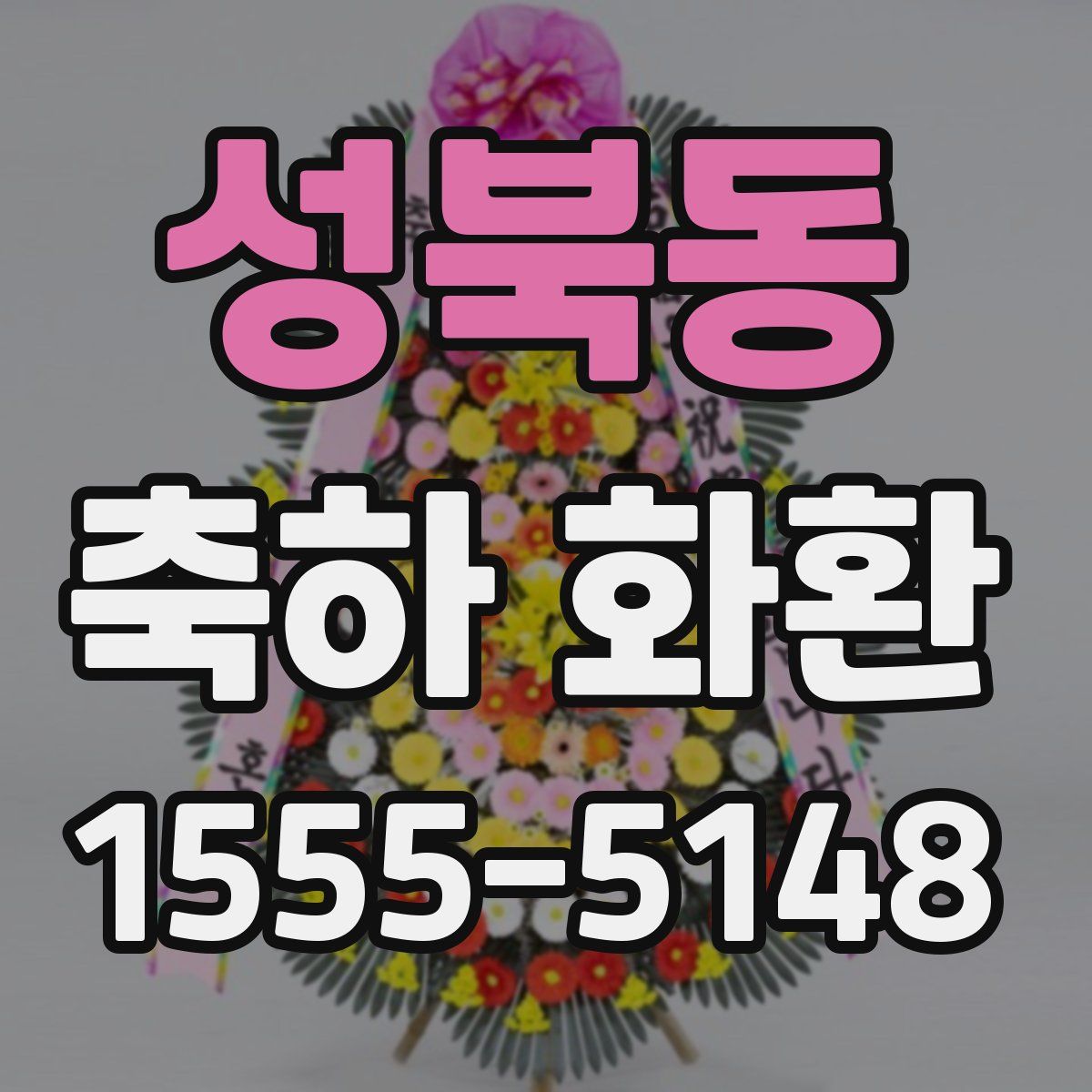 성북동 축하 화환