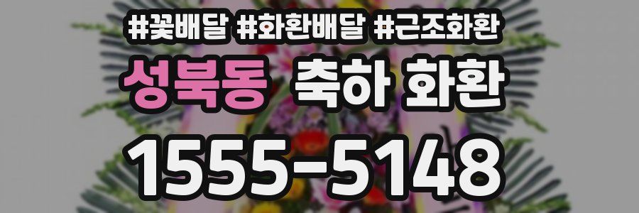 성북동 축하 화환