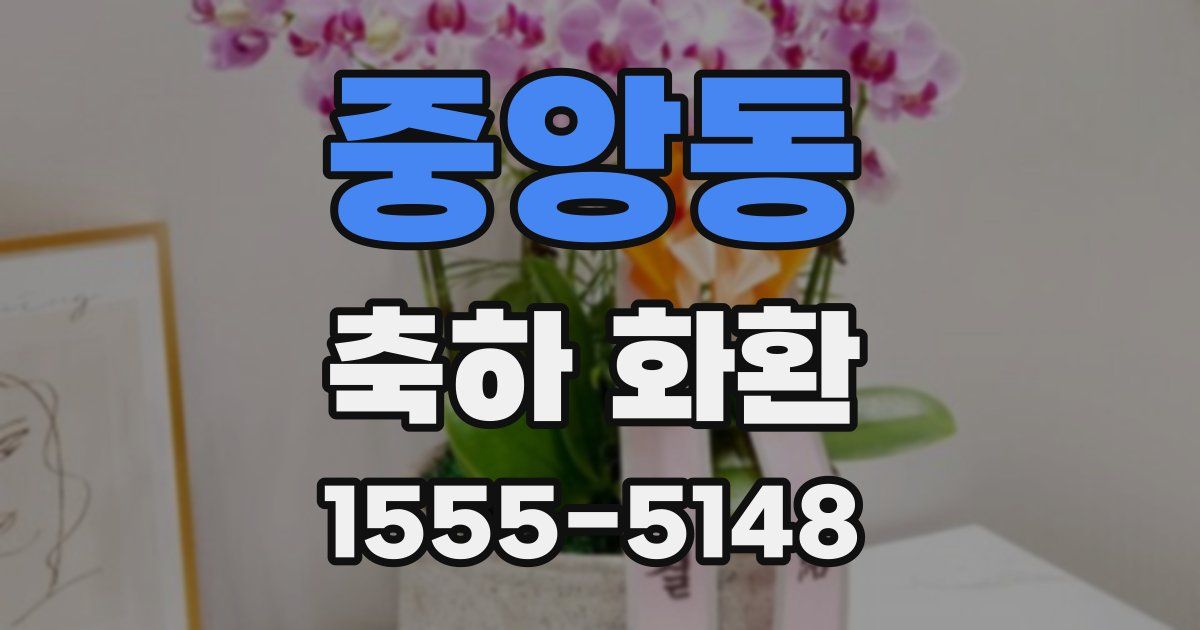 중앙동 축하 화환