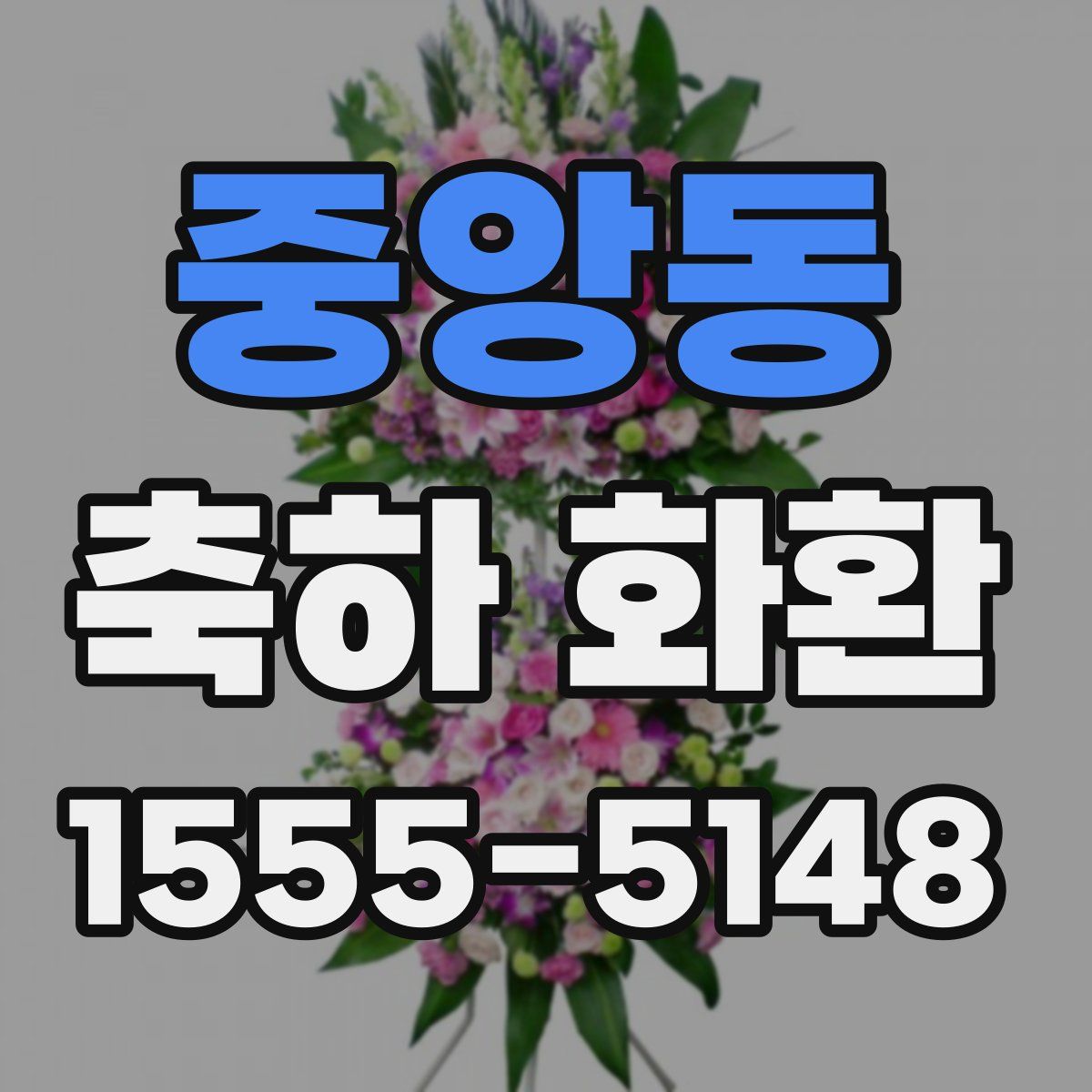 중앙동 축하 화환