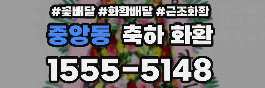 중앙동 축하 화환