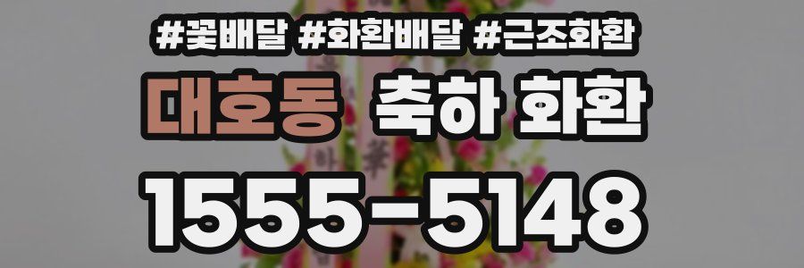대호동 축하 화환