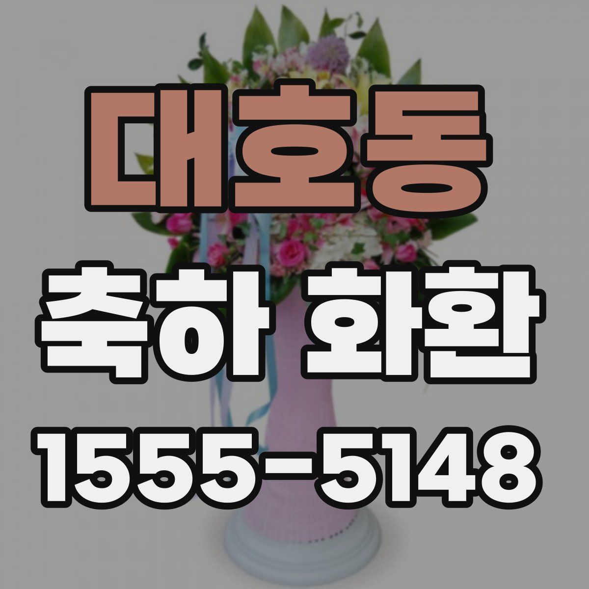대호동 축하 화환