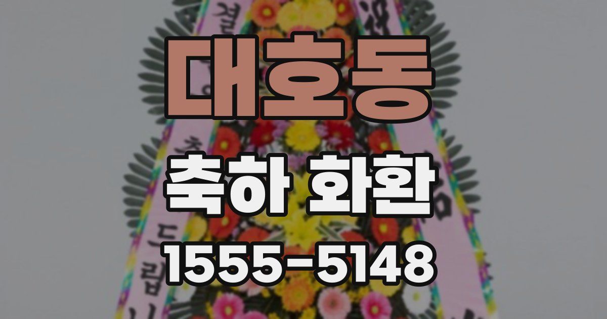 대호동 축하 화환