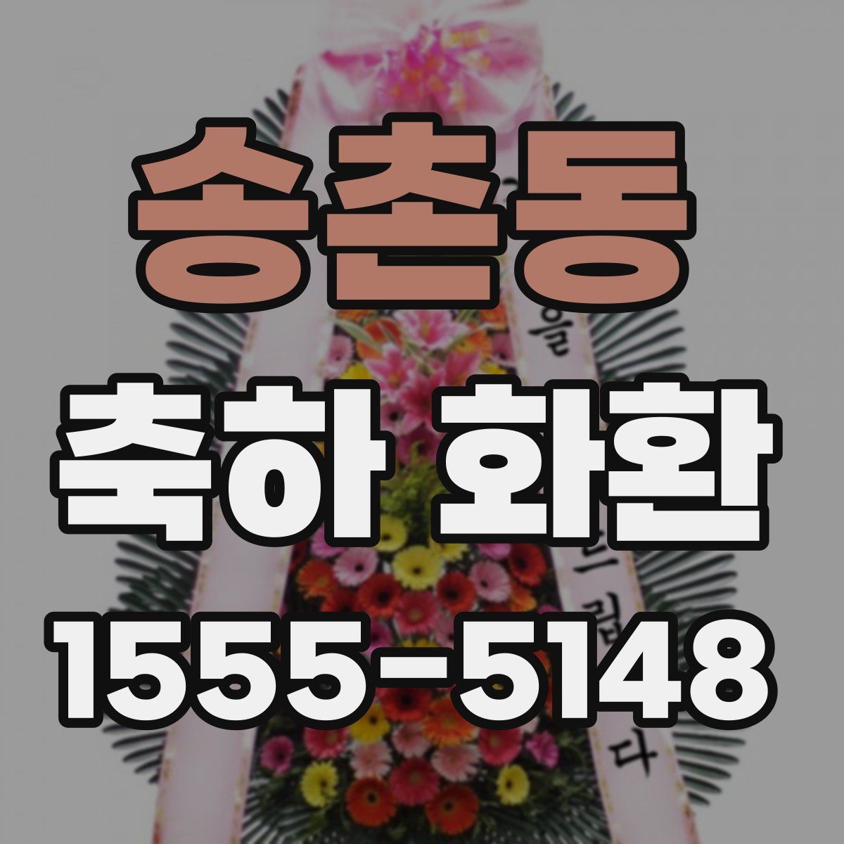 송촌동 축하 화환