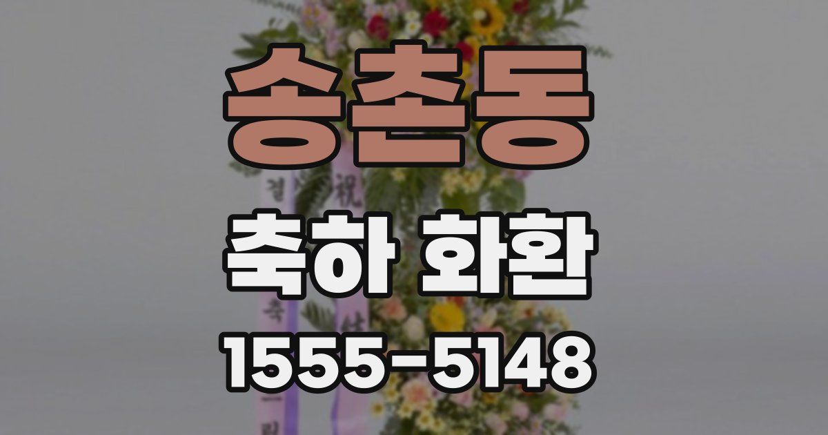 송촌동 축하 화환