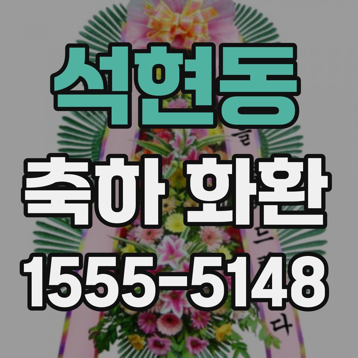 석현동 축하 화환